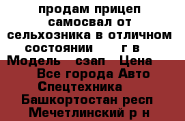 продам прицеп самосвал от сельхозника в отличном состоянии 2006 г.в. › Модель ­ сзап › Цена ­ 250 - Все города Авто » Спецтехника   . Башкортостан респ.,Мечетлинский р-н